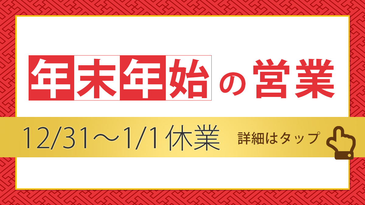 年末年始の営業